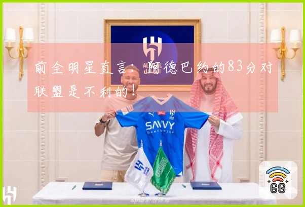 前全明星直言：阿德巴约的83分对联盟是不利的！