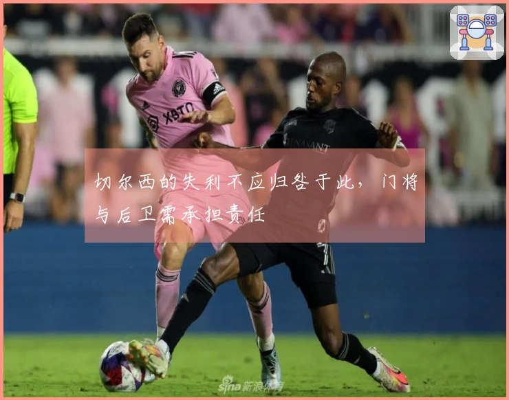 切尔西的失利不应归咎于此，门将与后卫需承担责任
