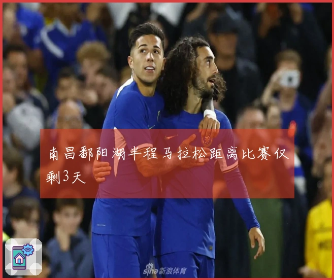 南昌鄱阳湖半程马拉松距离比赛仅剩3天