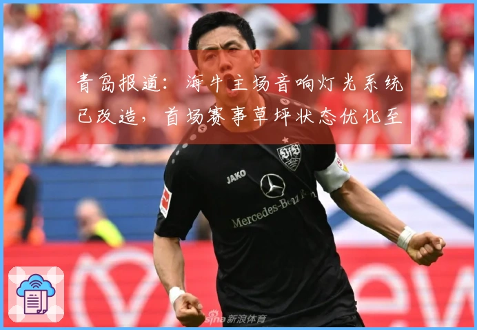 青岛报道：海牛主场音响灯光系统已改造，首场赛事草坪状态优化至最佳