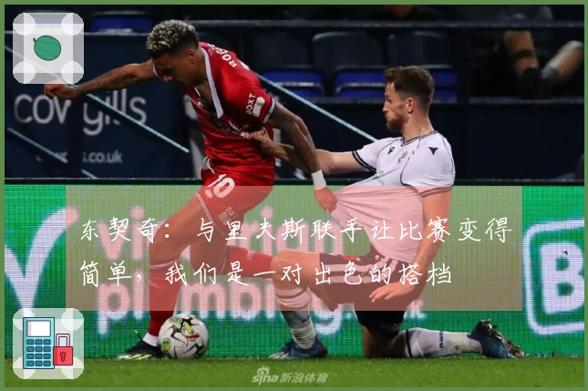 东契奇：与里夫斯联手让比赛变得简单，我们是一对出色的搭档
