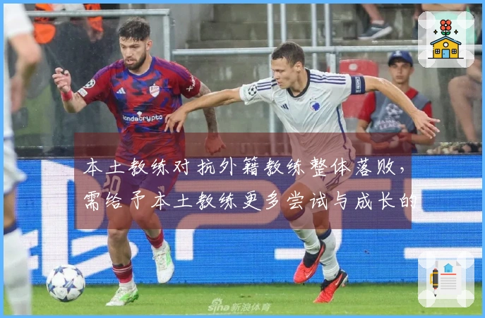 本土教练对抗外籍教练整体落败，需给予本土教练更多尝试与成长的机会