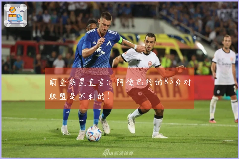 前全明星直言：阿德巴约的83分对联盟是不利的！