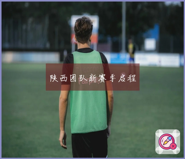 陕西团队新赛季启程