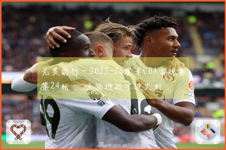 无畏前行 - 2025-26赛季CBA常规赛第24轮 — 主场迎战宁波失利