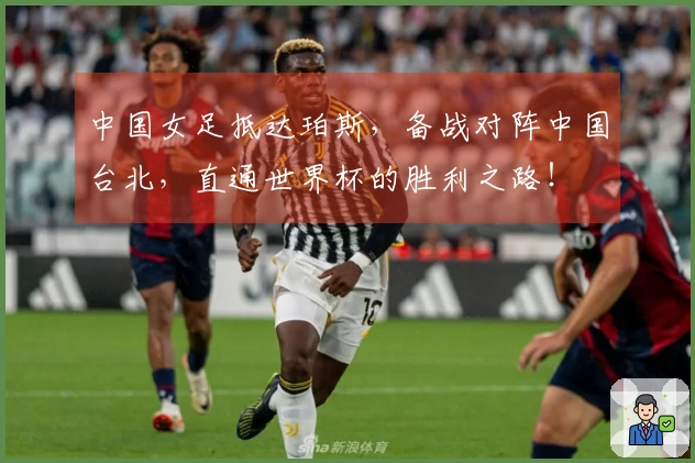 中国女足抵达珀斯,备战对阵中国台北,直通世界杯的胜利之路!