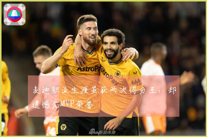 麦迪职业生涯虽获两次得分王，却遗憾无MVP荣誉