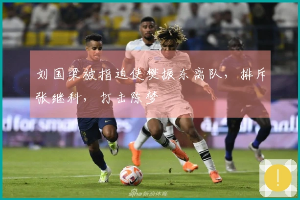 刘国梁被指迫使樊振东离队，排斥张继科，打击陈梦