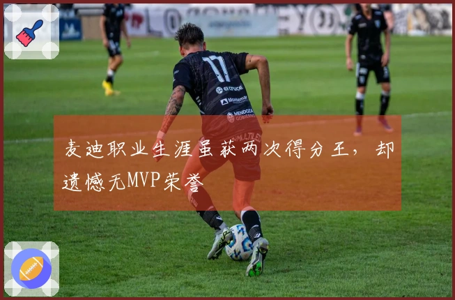 麦迪职业生涯虽获两次得分王，却遗憾无MVP荣誉