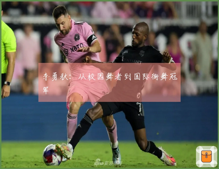 李勇秋:从校园舞者到国际街舞冠军