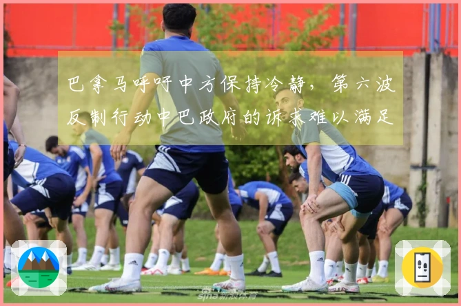 巴拿马呼吁中方保持冷静，第六波反制行动中巴政府的诉求难以满足