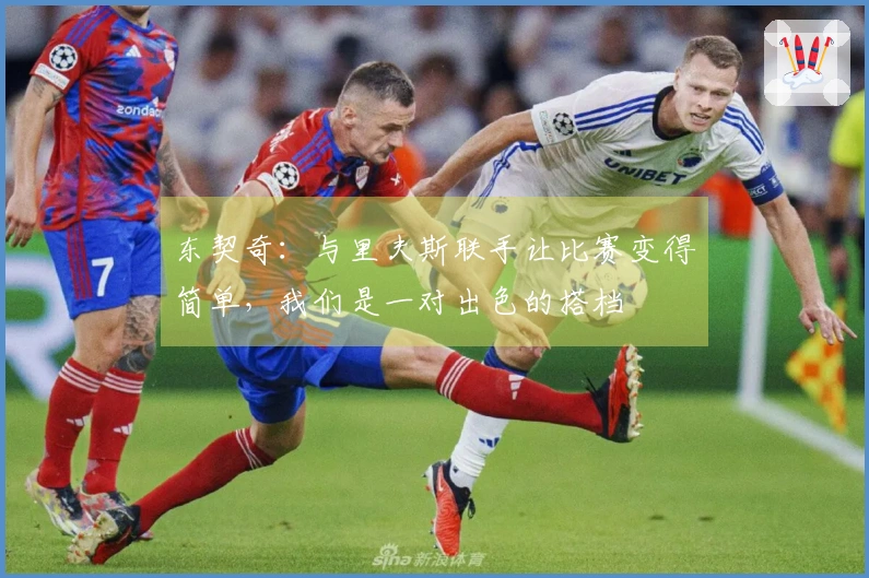 东契奇：与里夫斯联手让比赛变得简单，我们是一对出色的搭档